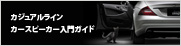 カジュアルライン カースピーカー 入門ガイド