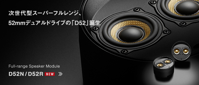 ������^�t�������W�A52mm�̃f���A���h���C�u�́uD52�v�a�� - Full-range Speaker Module D52N/D52R