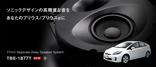 ソニックデザインの高精度な音をあなたのプリウス/プリウスαに - 77mm Separate 2way Speaker System TBE-1877T