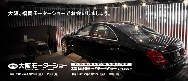 大阪、福岡モーターショーでお会いしましょう。 第7回大阪モーターショー(2012/1/20〜23) / 福岡モーターショー2012(2012/1/27〜30)
