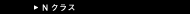 N�N���X