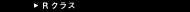 R�N���X