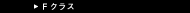F�N���X