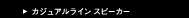 カジュアルライン