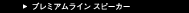 プレミアムライン