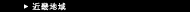 �ߋE�n��