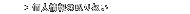 �l���̎�舵��