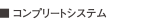 コンプリートシステム