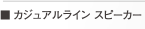 カジュアルライン スピーカー