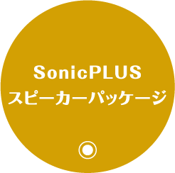 SonicPLUSスピーカーパッケージ