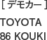 ［デモカー］TOYOTA 86 KOUKI