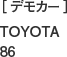 ［デモカー］TOYOTA 86