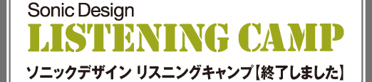 ソニックデザイン リスニングキャンプ 開催予告