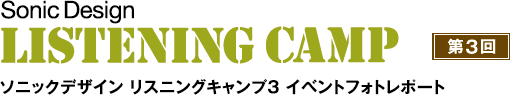 ソニックデザイン リスニングキャンプ韓国 イベントフォトレポート