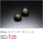 25mm トゥイーターモジュール SD-25F