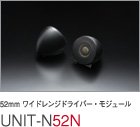 52mm ワイドレンジドライバー・モジュール UNIT-N52N