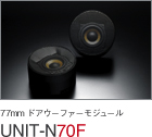 77mm ドアウーファー・モジュール UNIT-N70F