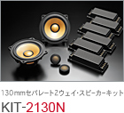 130mm セパレート2ウェイ・スピーカーキット KIT-2130N