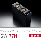 77mm 2ウェイ・スピーカーモジュール SYSTEM-77N