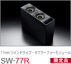 77mm 2ウェイ・スピーカーモジュール SYSTEM-77R