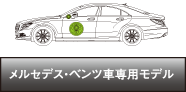 メルセデス・ベンツ車専用モデル