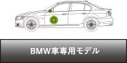 BMW車専用モデル
