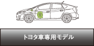 トヨタ車専用モデル