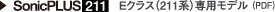 SonicPLUS 211 Eクラス(211系)専用モデル(PDF)