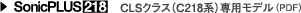 CLSクラス(C218系)専用モデル (PDF)