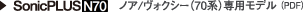 SonicPLUS N70 ノア/ヴォクシー(70系)専用モデル(PDF)