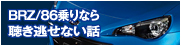 BRZ/86乗りなら聴き逃せない話