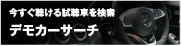 デモカーサーチ