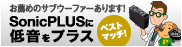SonicPLUSに低音をプラス