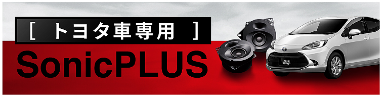 SonicPLUSトヨタ車新型アクア専用スピーカーパッケージ