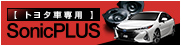 SonicPLUSトヨタ車専用スピーカーパッケージ