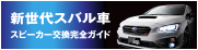 SonicDesign × SUBARU - 新世代スバル車のスピーカー交換を完全ガイド