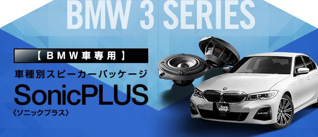 SonicPLUS BMW車専用スピーカーパッケージ