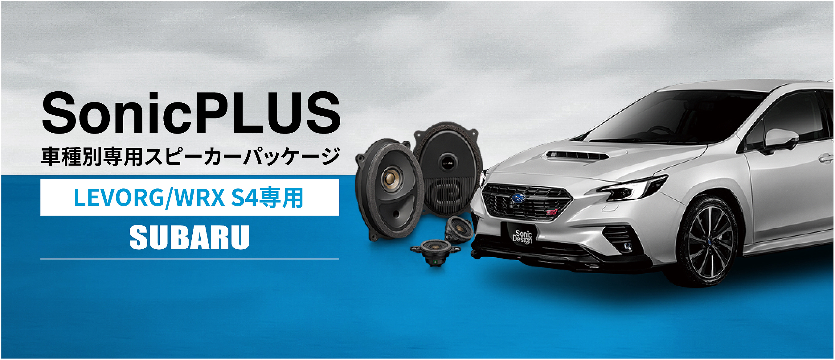 SonicPLUS LEVORG専用スピーカーパッケージ