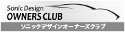 ソニックデザインオーナーズクラブ