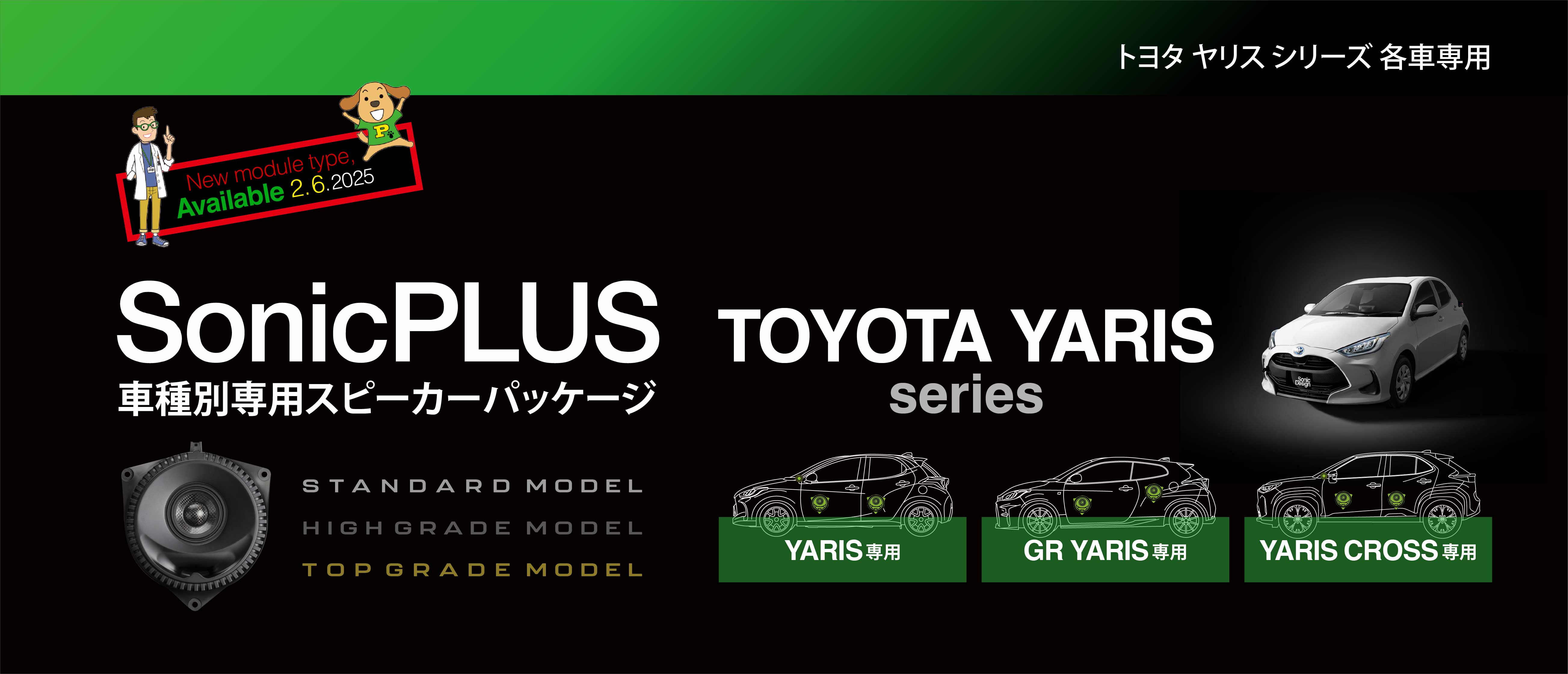 SonicPLUS YARIS専用スピーカーパッケージ