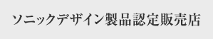 ソニックデザイン製品認定販売店