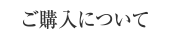ご購入について