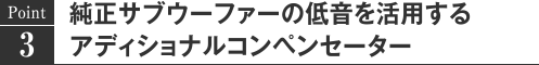 Point3 純正サブウーファーの低音を活用するアディショナルコンペンセーター