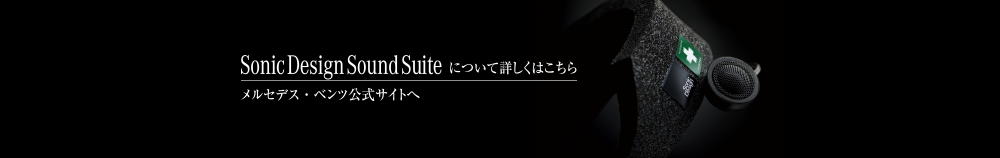 Sonic Design Sound Suiteについて詳しくはこちら [ メルセデス・ベンツ公式サイトへ ]