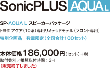 SP-86L スピーカーパッケージ 〈8月6日発売開始〉 トヨタ 86（ZN6）専用リミテッドモデル（フロント専用）特別企画品　数量限定（全国合計86セット）/ 本体価格186,000円（セット）＋税 / 取付費別／推奨取付時間 ： 3H