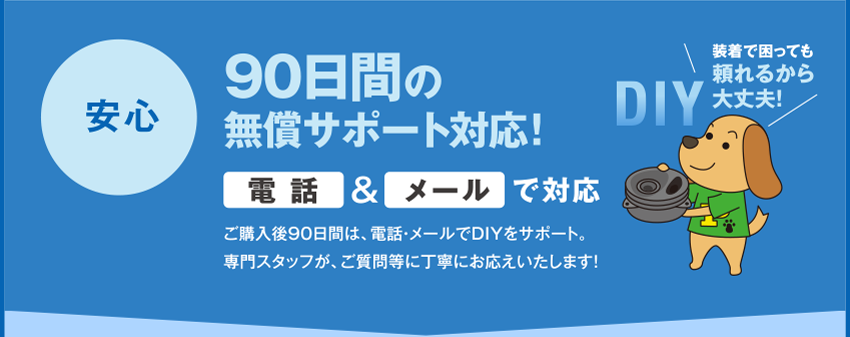 （安心）90日間の無償サポート対応！