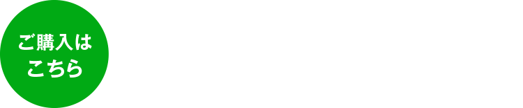 （ご購入はこちら）オンラインショップ