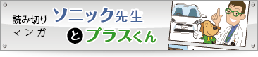 ソニック先生とプラスくん