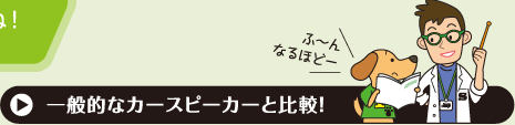 一般的なカースピーカーと比較！