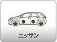 ニッサン